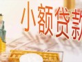 成都短期私人信用贷款-成都短期贷款空放-成都短期私借空放先息后本