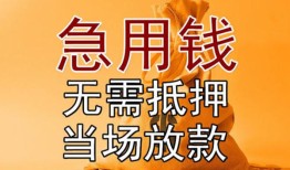成都短期私借空放短借-成都短期正规小额贷款-成都短期借钱上门放款