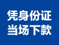 成都短期个人上门借贷-成都短期贷款私借空放-成都短期民间短期水钱借款