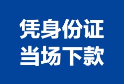 成都短期个人上门借贷-成都短期贷款私借空放-成都短期民间短期水钱借款