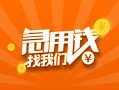 成都短期身份证小额贷款-成都短期个人信用贷款-成都短期信用贷款