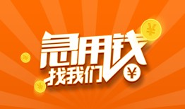成都短期哪里有民间借贷-成都短期资金短借-成都短期身份证抵押贷款