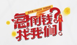 成都短期私借空放先息后本-成都短期贷私借-成都短期空放贷款