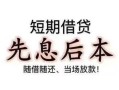 成都短期个人放水-成都短期空借放款-成都短期哪有民间借贷