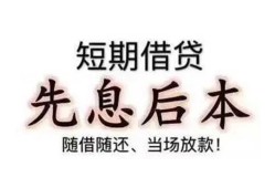 成都短期私人私人借贷-成都短期24小时上门放款-成都短期哪里可以借私借