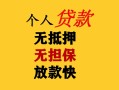 成都短期民间借贷当天放款-成都短期民间贷款-成都短期贷款信用贷款