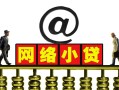 成都短期个人放空借贷-成都短期个人贷款都有哪些平台-成都短期私人借贷私借
