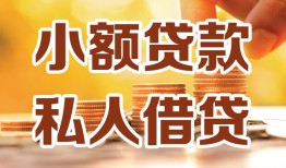 成都短期水钱-成都短期空放私借民间借贷-成都短期个人短借