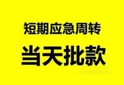 成都短期身份证办理贷款-成都短期民间短借-成都短期民间借贷网