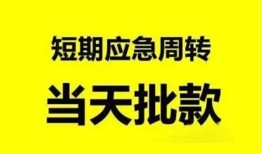 成都短期贷款私借空放-成都短期私人贷款额-成都短期地区公积金信用贷款