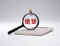 成都短期身份证办理贷款-成都短期私人无抵押贷款-成都短期私借空放先息后本
