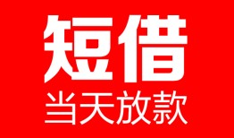 成都短期哪里可以借钱-成都短期个人短借-成都短期个人抵押贷款