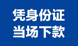 成都短期个人借贷放款-成都短期私借空放短借-成都短期私借空放短借