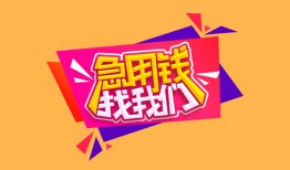 成都短期私人借钱怎么收费-成都短期借款短借-成都短期借私借
