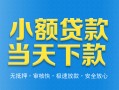 成都短期小额私人借贷-成都短期空放私人借钱-成都短期小额贷款当天放款