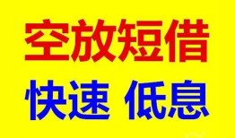 成都短期私人贷款联系电话-成都短期私人借贷不查征信-成都短期私借空放先息后本