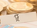 成都短期个人身份证借私借-成都短期无抵押信用贷款-成都短期身份证借私借