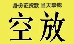 成都短期身份证贷款-成都短期个人信用贷款-成都短期个人身份证贷款