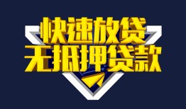 成都短期个人借贷平台-成都短期身份证怎么贷款-成都短期私人借钱当天拿钱