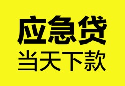 成都短期无抵押私人贷款-成都短期急需借钱-成都短期身份证小额贷款
