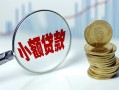成都短期小额贷款贷款-成都短期社保信用贷款-成都短期身份证贷款电话
