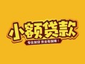 成都短期短借短拆-成都短期信用贷款-成都短期小额贷款电话