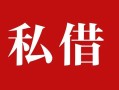 成都短期民间私借-成都短期小额个人借贷-成都短期社保信用贷款
