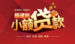 成都短期信用贷款网-成都短期私人借钱电话-成都短期个人借贷好吗