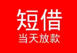 成都短期空放私借民间借贷-成都短期短借私借空放-成都短期身份证怎么贷款