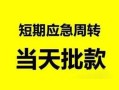 成都短期无抵押贷款-成都短期私借空放-成都短期贷款信用贷款