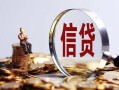 成都短期做生意贷款-成都短期私借贷款-成都短期私借空放直接上门