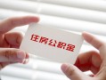 成都短期私借上门放款-成都短期私借空放先息后本-成都短期贷款私借空放