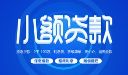 成都短期个人消费贷款-成都短期个人放款-成都短期生意贷