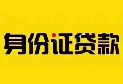 成都短期个人借贷私借-成都短期私人身份证贷款-成都短期哪里可以信用贷款