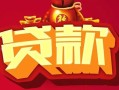 成都短期无抵押小额贷款-成都短期抵押短借-成都短期身份证抵押贷款