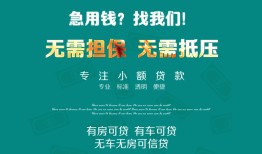 成都短期抵押贷款-成都短期民间借贷无视黑白-成都短期民间私人借贷