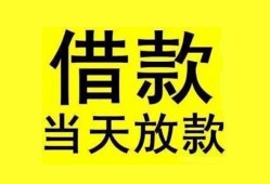 成都短期民间短期水钱借款-成都短期短借空放-成都短期私人借钱短借微信号