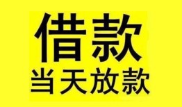 成都短期民间短期水钱借款-成都短期短借空放-成都短期私人借钱短借微信号