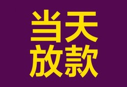 成都短期私人空放借钱-成都短期个人信用贷款-成都短期贷款信用贷款