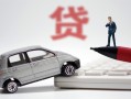 成都短期身份证贷款-成都短期民间短借-成都短期小额贷款贷款