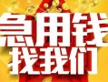 成都短期快速小额贷款-成都短期私借空放短借-成都短期私借短借