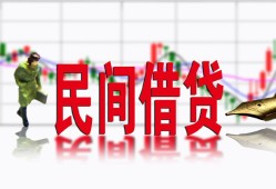 成都短期私人私人借贷-成都短期借款短借-成都短期身份证贷款在线