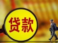 成都短期哪里可以私人借款-成都短期身份证借款-成都短期空放贷款