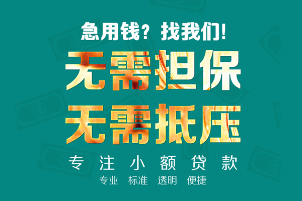成都短期小额信用贷款
