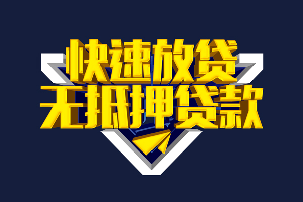 成都短期贷私借