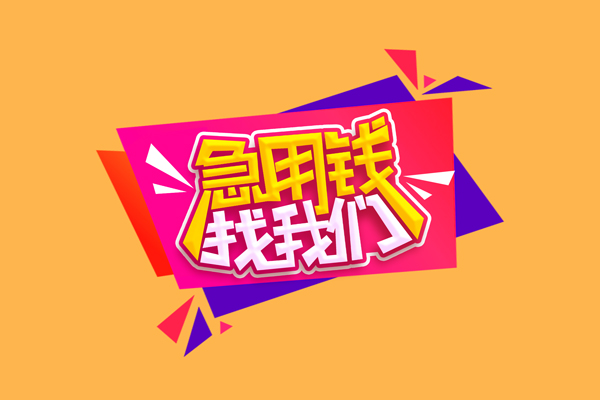 成都短期私人借钱怎么收费