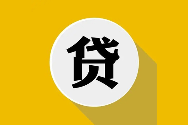 成都短期个人信用贷款