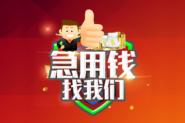 成都短期个人信用贷款
