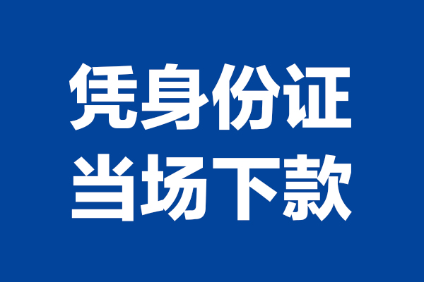 成都短期个人借贷放款