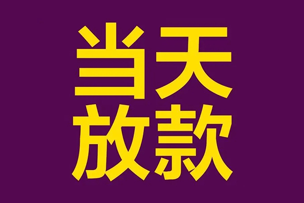成都短期生意贷